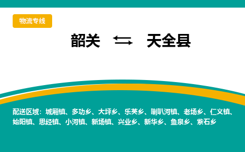 韶关到天全县物流公司-韶关到天全县物流专线-点对点运输