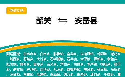 韶关到安岳县物流公司-韶关到安岳县物流专线-点对点运输