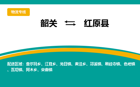 韶关到红原县物流公司-韶关到红原县物流专线-点对点运输
