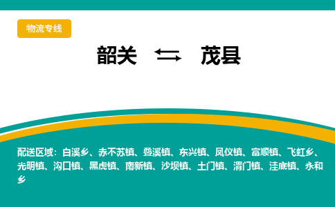 韶关到茂县物流公司-韶关到茂县物流专线-点对点运输