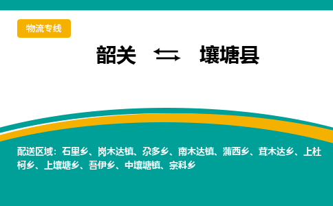 韶关到壤塘县物流公司-韶关到壤塘县物流专线-点对点运输