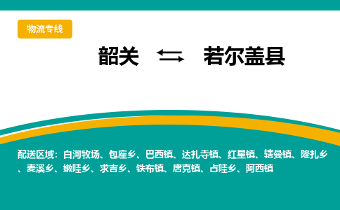 韶关到若尔盖县物流公司-韶关到若尔盖县物流专线-点对点运输