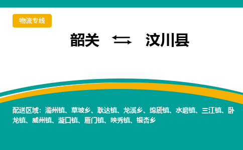韶关到汶川县物流公司-韶关到汶川县物流专线-点对点运输