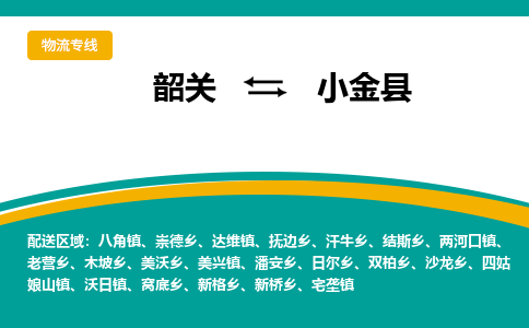韶关到小金县物流公司-韶关到小金县物流专线-点对点运输