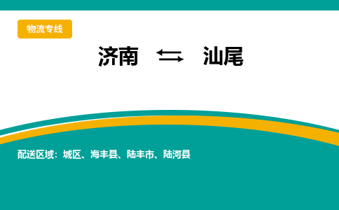 济南到汕尾物流公司-济南到汕尾物流专线-点对点运输
