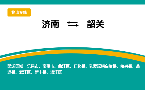 济南到韶关物流公司-济南到韶关物流专线-点对点运输