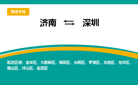 济南到深圳物流公司-济南到深圳物流专线-点对点运输