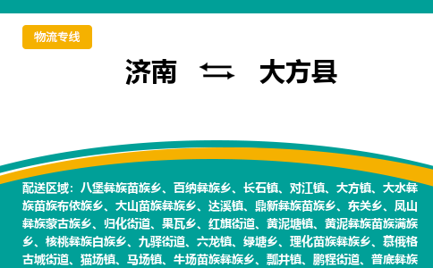 济南到大方县物流公司-济南到大方县物流专线-点对点运输
