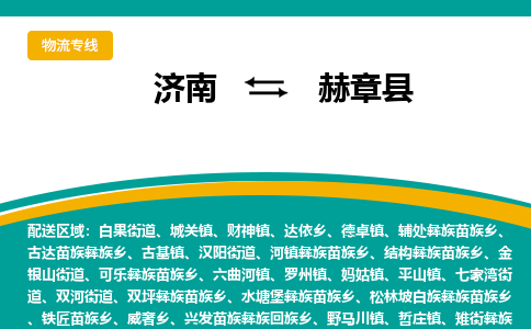 济南到赫章县物流公司-济南到赫章县物流专线-点对点运输