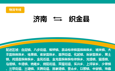 济南到织金县物流公司-济南到织金县物流专线-点对点运输