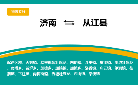 济南到从江县物流公司-济南到从江县物流专线-点对点运输