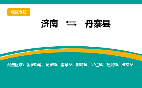 济南到丹寨县物流公司-济南到丹寨县物流专线-点对点运输
