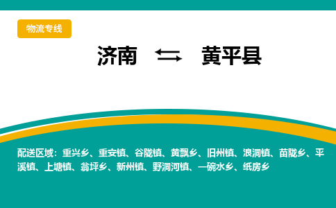 济南到黄平县物流公司-济南到黄平县物流专线-点对点运输