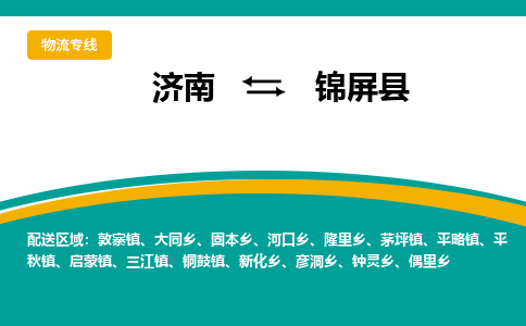 济南到锦屏县物流公司-济南到锦屏县物流专线-点对点运输