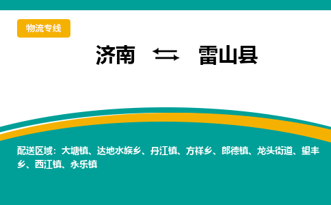 济南到雷山县物流公司-济南到雷山县物流专线-点对点运输