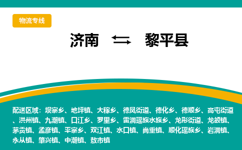 济南到黎平县物流公司-济南到黎平县物流专线-点对点运输