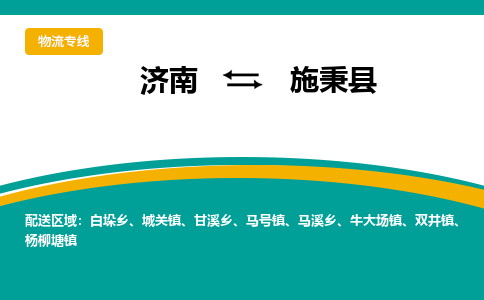 济南到施秉县物流公司-济南到施秉县物流专线-点对点运输