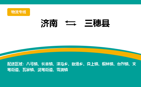 济南到三穗县物流公司-济南到三穗县物流专线-点对点运输