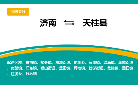 济南到天柱县物流公司-济南到天柱县物流专线-点对点运输