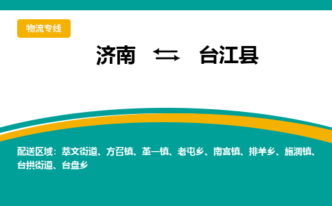 济南到台江县物流公司-济南到台江县物流专线-点对点运输