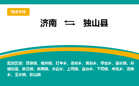 济南到独山县物流公司-济南到独山县物流专线-点对点运输