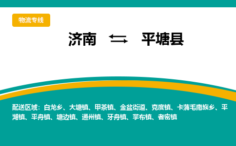 济南到平塘县物流公司-济南到平塘县物流专线-点对点运输
