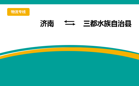 济南到三都水族自治县物流公司-济南到三都水族自治县物流专线-点对点运输