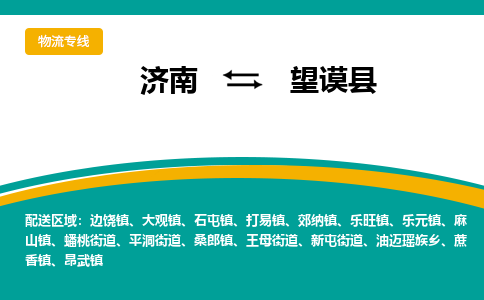 济南到望谟县物流公司-济南到望谟县物流专线-点对点运输
