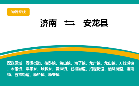 济南到安龙县物流公司-济南到安龙县物流专线-点对点运输