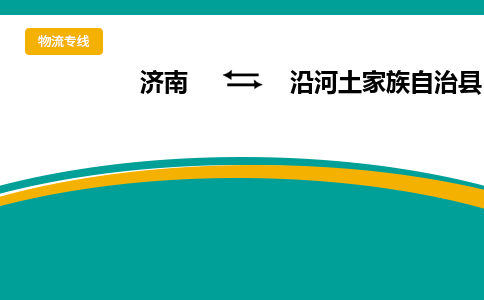 济南到沿河土家族自治县物流公司-济南到沿河土家族自治县物流专线-点对点运输