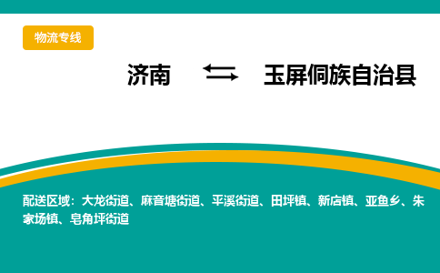 济南到玉屏侗族自治县物流公司-济南到玉屏侗族自治县物流专线-点对点运输
