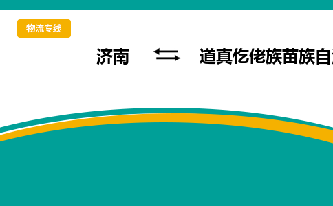 济南到道真仡佬族苗族自治县物流公司-济南到道真仡佬族苗族自治县物流专线-点对点运输