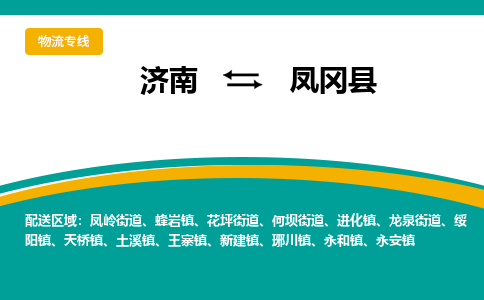 济南到凤冈县物流公司-济南到凤冈县物流专线-点对点运输