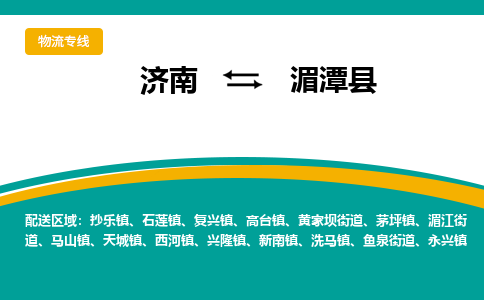 济南到湄潭县物流公司-济南到湄潭县物流专线-点对点运输