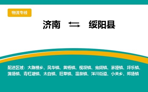 济南到绥阳县物流公司-济南到绥阳县物流专线-点对点运输