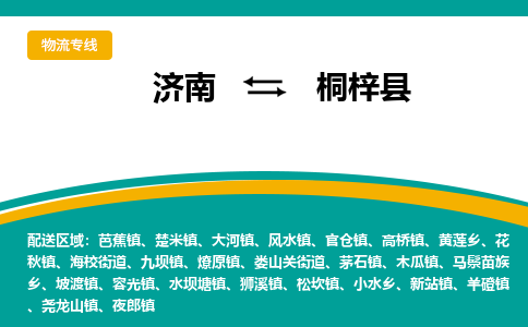 济南到桐梓县物流公司-济南到桐梓县物流专线-点对点运输