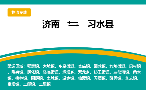 济南到习水县物流公司-济南到习水县物流专线-点对点运输
