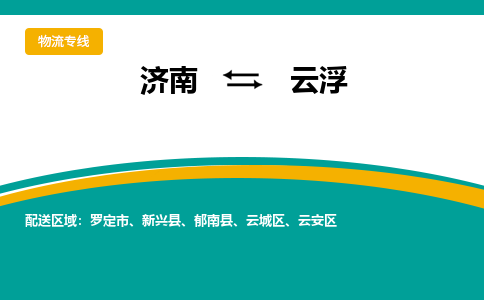 济南到云浮物流公司-济南到云浮物流专线-点对点运输