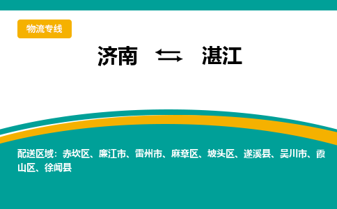 济南到湛江物流公司-济南到湛江物流专线-点对点运输