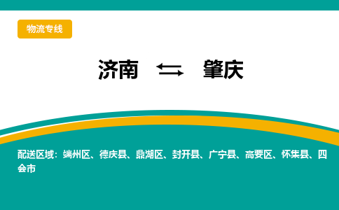 济南到肇庆物流公司-济南到肇庆物流专线-点对点运输