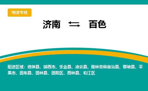 济南到百色物流公司-济南到百色物流专线-点对点运输
