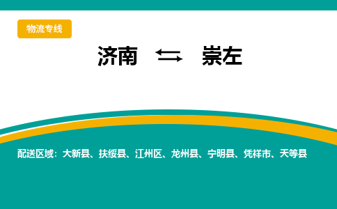 济南到崇左物流公司-济南到崇左物流专线-点对点运输