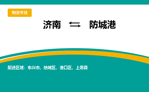 济南到防城港物流公司-济南到防城港物流专线-点对点运输