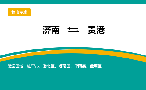 济南到贵港物流公司-济南到贵港物流专线-点对点运输