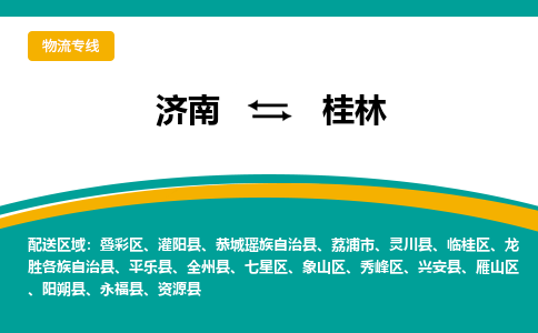 济南到桂林物流公司-济南到桂林物流专线-点对点运输