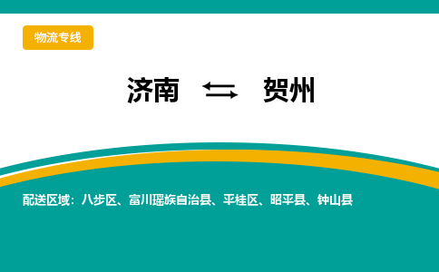济南到贺州物流公司-济南到贺州物流专线-点对点运输