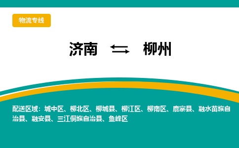 济南到柳州物流公司-济南到柳州物流专线-点对点运输