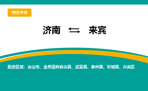济南到来宾物流公司-济南到来宾物流专线-点对点运输