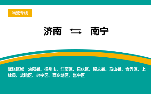 济南到南宁物流公司-济南到南宁物流专线-点对点运输