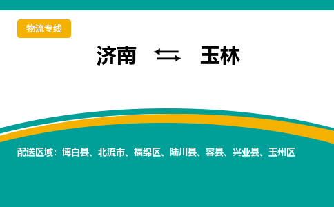 济南到玉林物流公司-济南到玉林物流专线-点对点运输